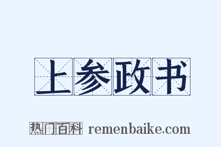 上参政书是什么意思的图片